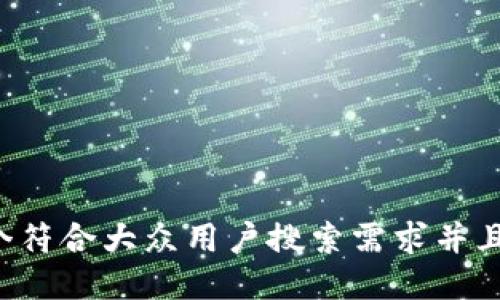 思考一个符合大众用户搜索需求并且的，放进