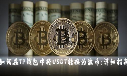 如何在TP钱包中将USDT转换为波币：详细指南