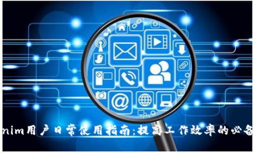 Tokenim用户日常使用指南：提高工作效率的必备工具