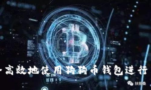 如何安全高效地使用狗狗币钱包进行离线发送