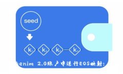 如何在Tokenim 2.0账户中进行