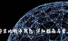 如何顺利安装比特币钱包