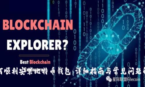 如何顺利安装比特币钱包：详细指南与常见问题解答