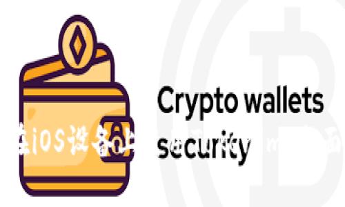 如何在iOS设备上使用Tokenim：全面指南