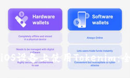 如何在iOS设备上使用Tokenim：全面指南