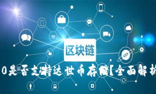 Tokenim 2.0是否支持达世币存储？全面解析与操作指南
