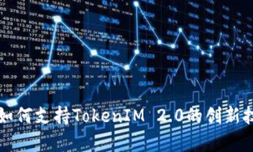 深入解析苹果如何支持TokenIM 2.0的创新技术与应用前景