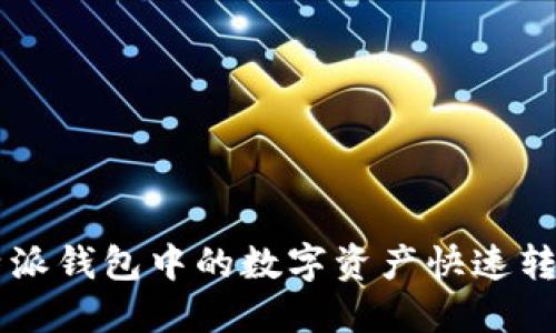 如何将比特派钱包中的数字资产快速转换成人民币