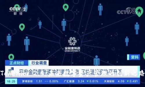 Tokenim 2.0：未来数字资产管理的创新之路