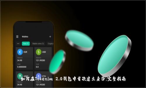 如何在Tokenim 2.0钱包中首次建立身份：完整指南