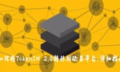 如何将TokenIM 2.0转移到欧易