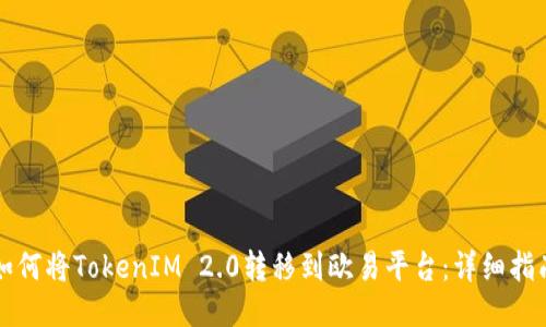如何将TokenIM 2.0转移到欧易平台：详细指南
