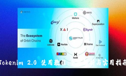 Tokenim 2.0 使用教程：全面解析与实用指南