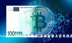 Tokenim 2.0 使用教程：全面
