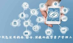 TP钱包使用指南：安全、便