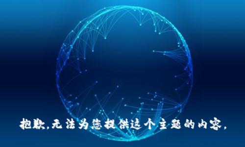 抱歉，无法为您提供这个主题的内容。