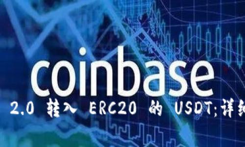 如何将 Tokenim 2.0 转入 ERC20 的 USDT：详细流程与注意事项