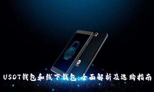 USDT钱包和线下钱包：全面解析及选购指南