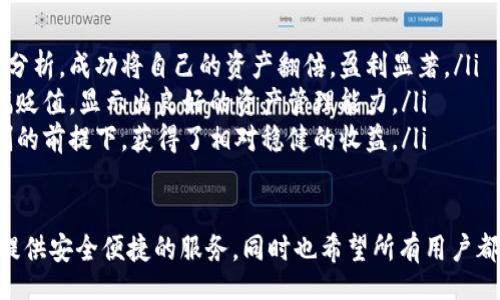 baixo/baixo
tokenim2.0,存储,加密货币,数字资产/guanjianci

Tokenim2.0是什么？
Tokenim2.0是基于区块链技术的数字资产管理平台，旨在为用户提供安全、便捷的数字资产存储和交易服务。随着 blockchain 技术的发展，Tokenim2.0也逐渐成为不少用户进行金融投资、资产管理的重要工具。其主要特点包括去中心化、透明性和高安全性，能够保障用户的数字资产安全。

Tokenim2.0的存储方式
Tokenim2.0主要通过多种方式来进行数字资产的存储，具体包括以下几种：
ul
    listrong冷热钱包：/strongTokenim2.0采用冷热钱包结合的存储方式。冷热钱包是指将数字资产在线和离线账户相结合的存储方式。热钱包是直接连接到网络的账户，便于快速交易，但相对而言安全性较低；而冷钱包则是将资产存储在不连接网络的设备中，安全性更高。/li
    listrong多重签名技术：/strongTokenim2.0还支持多重签名技术，要求多个私钥参与交易确认，进一步提高资产交易的安全性。当用户需要进行资金转移或交易操作时，需要多个设备或账户的确认，防止单一设备被黑客攻击。/li
    listrong智能合约：/strongTokenim2.0利用智能合约进行资产的自动化管理和存储。智能合约是区块链技术的一部分，可以帮助用户设定资产的管理规则，在满足条件时自动执行相关操作，极大降低人为干预的风险。/li
/ul

Tokenim2.0的安全性如何保障？
在数字资产的存储与管理中，安全性一直是用户最为关注的问题。Tokenim2.0在保障用户资产安全方面采取了多项措施：
ul
    listrong数据加密：/strongTokenim2.0对所有用户数据进行严格的加密处理，能够有效防止数据在传输与存储过程中的泄露。采用AES等高级加密算法，可以确保用户的隐私信息不被窃取。/li
    listrong多层防火墙：/strong平台内部设置多个防火墙，能够阻挡恶意攻击。系统会实时监控网络流量，并主动识别与阻止潜在的安全威胁。/li
    listrong定期安全审计：/strongTokenim2.0定期进行安全审计和风险评估，及时发现和修复系统中的漏洞。通过与第三方安全公司合作，确保平台的安全性能始终处于最高水平。/li
/ul

如何使用Tokenim2.0进行资产管理？
使用Tokenim2.0进行资产管理非常简便，用户只需按照以下几个步骤操作：
ol
    listrong注册账户：/strong在Tokenim2.0平台官网进行注册，填写相关信息并通过邮箱或短信验证。/li
    listrong充值资产：/strong完成注册后，用户可以通过平台提供的多种充值方式将数字资产充值到账户中，支持比特币、以太坊等多种主流数字货币。/li
    listrong进行交易：/strong充值成功后，用户可以进行数字资产的买卖交易。平台提供丰富的交易对，用户可以根据市场行情进行灵活的交易。/li
    listrong分散投资：/strong为了降低投资风险，建议用户在Tokenim2.0平台上进行资产的分散投资，选择多种不同类型的数字资产进行配置。/li
    listrong定期查看和调整：/strong用户可以通过Tokenim2.0提供的实时数据监测工具，随时查看资产的表现和市场的变化，适时进行调整。/li
/ol

Tokenim2.0的费用结构是怎样的？
在使用Tokenim2.0进行资产管理时，用户需要注意平台的费用结构：
ul
    listrong交易手续费：/strong每当用户发起交易时，Tokenim2.0会收取一定比例的交易手续费。具体而言，不同的交易对可能会有不同的费率，用户在交易前可以提前查阅相关信息。/li
    listrong提现手续费：/strong当用户将资产从Tokenim2.0提取至外部钱包或交易平台时，平台会收取一定的提现手续费。此费用主要用于支付网络交易费用，不同的提现方式可能会有所不同。/li
    listrong持仓费用：/strong对于部分特定类型的资产，Tokenim2.0可能会收取持仓费用。这是为了确保平台能够持续提供优质的服务和管理。/li
    listrong活动费用：/strongTokenim2.0会定期开展各类活动，例如促销、奖励等，参与活动的用户可能会产生额外的费用或需达到特定条件以享受优惠。/li
/ul

与Tokenim2.0相关的风险和问题
尽管Tokenim2.0提供了多种先进的功能来保障用户的资产安全和便捷管理，但在使用过程中仍可能面临一些风险和问题：
ul
    listrong市场波动风险：/strong加密货币市场波动较大，用户的资产可能会因为市场行情的变化而出现亏损。Tokenim2.0提供的只是工具，用户仍需具备市场分析的能力。/li
    listrong技术故障风险：/strong任何平台都可能遇到技术故障，影响用户的交易和资产管理。用户在使用过程中应关注平台的公告，及时获取相关信息。/li
    listrong安全风险：/strong尽管Tokenim2.0提供了一系列安全措施，但仍然不能完全消除黑客攻击和信息泄露的风险。用户应增强个人信息保护意识，定期更改密码，避免使用简单易猜的密码。/li
    listrong合规性风险：/strong不同地区对数字资产的监管政策不同，用户在使用Tokenim2.0时应了解自己所在地区的相关法律法规，避免因触犯法律而导致资产损失。/li
/ul

总结
Tokenim2.0作为一款现代化的数字资产管理工具，不仅提供了便捷的存储和交易方式，还通过多种安全机制保障用户的财富安全。尽管面临市场波动、技术故障等多种风险，用户仍应直面挑战，提升自身的投资能力与风险控制能力，合理运用Tokenim2.0这一平台，来实现个人的资产增值目标。

可能相关的问题
ol
    liTokenim2.0和其他数字资产平台的区别是什么？/li
    li如何选择适合自己的Tokenim2.0存储方案？/li
    liTokenim2.0的客户支持如何？/li
    li如何提高Tokenim2.0账户的安全性？/li
    liTokenim2.0的未来发展方向是什么？/li
    li使用Tokenim2.0有哪些成功的案例？/li
/ol 

1. Tokenim2.0和其他数字资产平台的区别是什么？
Tokenim2.0相较于其他数字资产平台，具有以下几方面的独特优势：
ul
    listrong技术创新：/strongTokenim2.0注重技术的不断创新与升级，结合最新涌现的区块链技术，致力于提供更加智能化的资产管理方案，极大提高交易的效率与安全性。/li
    listrong用户体验：/strong该平台在用户体验方面下了很大功夫，拥有清晰简洁的界面设计，用户能够轻松找到自己需要的功能，尤其适合新手用户进行操作。/li
    listrong多样化的服务：/strongTokenim2.0不仅局限于基础的资产存储与交易服务，还推出了资产管理、投资顾问等增值服务，从而满足不同用户的需求。/li
/ul

2. 如何选择适合自己的Tokenim2.0存储方案？
在使用Tokenim2.0时，用户需要根据自身的需求选择合适的存储方案，以下是一些实用的建议：
ul
    listrong资金安全性：/strong对于资金数量较大或极为敏感的用户，建议使用冷钱包存储。虽然转换不如热钱包便捷，但安全性极高。/li
    listrong交易频率：/strong如果用户的交易频率较高，可以选择使用热钱包。在交易时速度是关键，适合活跃用户。/li
    listrong资产种类：/strong用户持有的数字资产种类也会影响存储方案的选择，根据 Tokenim2.0提供的支持资产进行合理配置。/li
/ul

3. Tokenim2.0的客户支持如何？
Tokenim2.0的客户支持服务涵盖多个方面，以确保用户在使用过程中无忧：
ul
    listrong多渠道支持：/strong用户在遇到问题时，可以通过多种渠道联系Tokenim2.0的客户支持团队，包括邮件、在线聊天和社交媒体等。/li
    listrong帮助中心：/strong平台提供了详细的帮助中心，用户可以查阅常见问题和解决方案，便于快速解决问题。/li
    listrong快速响应：/strongTokenim2.0的客服团队保证在较短时间内回复用户的请求，确保用户的问题能得到及时解决。/li
/ul

4. 如何提高Tokenim2.0账户的安全性？
用户如何在Tokenim2.0中提高账户的安全性是一个重要问题，以下是一些建议：
ul
    listrong启用双重认证：/strong用户在账户中启用双重认证功能，可以大幅提高账户的安全性。用户在登录或进行交易时需输入额外的验证码，即使密码泄露也能防止黑客日志入。/li
    listrong定期更换密码：/strong建议用户定期更换密码，并确保密码复杂度，避免使用简单的个人信息。/li
    listrong保护私人信息：/strong用户要谨慎处理个人信息，不在不明网站分享自己的Key或账户信息，切忌随意点击陌生链接。/li
/ul

5. Tokenim2.0的未来发展方向是什么？
随着区块链技术的迅速发展，Tokenim2.0的未来发展方向也将朝以下几个方向推进：
ul
    listrong技术升级：/strongTokenim2.0会持续关注区块链技术的进步，适时进行技术改进与升级，提升平台的用户体验与安全性。/li
    listrong市场拓展：/strong预计Tokenim2.0会加大市场推广力度，拓展全球用户，尤其是新兴市场，以便吸引更多数字资产用户加入。/li
    listrong产品多样化：/strong为满足用户需求，Tokenim2.0可能推出更多先进的金融产品和服务，例如贷款、保险等，让用户在资产管理上具有更多选择。/li
/ul

6. 使用Tokenim2.0有哪些成功的案例？
不少用户在使用Tokenim2.0后成功实现了数字资产的增值。以下是一些成功的案例：
ul
    listrong新兴投资者：/strong一位新兴投资者在Tokenim2.0上学习了多种数字资产交易策略，经过一段时间的观察与分析，成功将自己的资产翻倍，盈利显著。/li
    listrong风险控制：/strong另一位用户通过Tokenim2.0的智能合约功能，在市场波动时及时止损，成功避免了资产大幅贬值，显示出良好的资产管理能力。/li
    listrong分散投资：/strong一名用户利用Tokenim2.0的多种资产配置工具，进行合理的资产分散投资，在保持风险控制的前提下，获得了相对稳健的收益。/li
/ul

以上是关于