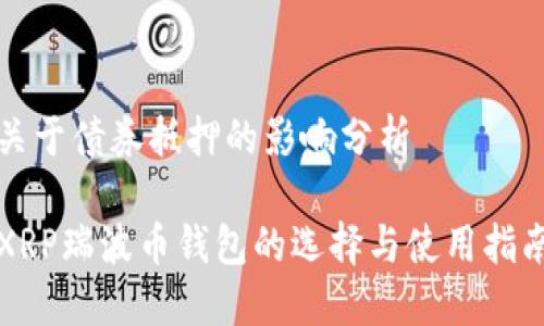 关于债券抵押的影响分析

XRP瑞波币钱包的选择与使用指南