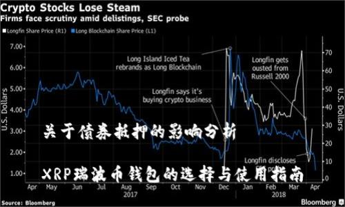 关于债券抵押的影响分析

XRP瑞波币钱包的选择与使用指南