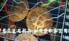 IMTokevin的下载及使用指南