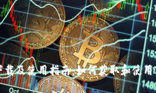 IMTokevin的下载及使用指南：如何获取和使用IMTokevin软件