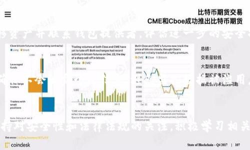 以太坊钱包监控：全面了解如何保护你的资产安全
以太坊钱包监控, 以太坊安全, 钱包监控工具, 加密货币防盗/guanjianci

在当今的加密货币世界中，以太坊（Ethereum）作为一种领先的智能合约平台，吸引了大量投资者和开发者。随着以太坊网络的不断发展与壮大，确保数字资产安全的重要性日益凸显。钱包监控作为保护用户资产的有效措施之一，正在得到越来越多的关注。

本文将为你详细介绍以太坊钱包监控的各个方面，包括监控的必要性、常用的监控工具、如何实现钱包监控，以及在遭遇安全威胁时的应对策略。此外，我们还将解答一系列与以太坊钱包监控相关的常见问题，帮助你更全面地了解这一主题。

1. 以太坊钱包监控的必要性
加密货币的特性使其更加脆弱于网络攻击。以太坊的钱包本质上是存储私钥和公钥的地方，任何人只要获取了你的私钥，就可以完全控制你的资产。因此，监控钱包的活动是确保资产安全的重要一步。

通过钱包监控，用户可以实时跟踪账户的资金流动，及时发现可疑活动，这对防止盗窃至关重要。许多用户可能在未授权的情况下遭遇大额转账，钱包监控可以帮助他们第一时间响应，加强安全防护，减少资产损失的风险。

2. 常用的以太坊钱包监控工具
为了有效监控以太坊钱包，市面上已经出现了多种工具和服务。以下是一些常用的以太坊钱包监控工具：

ul
listrongEthplorer/strong：这是一个以太坊区块链浏览器，用户可以通过其监控自己的钱包地址，实时查看交易记录和资产变化。/li
listrongMyEtherWallet (MEW)/strong：除了作为钱包管理工具外，用户还可以通过其观察功能监控以太坊地址的资金变动。/li
listrongEtherscan/strong：以太坊的区块链浏览器，用户可以检索特定地址的交易、余额等信息，并可以设置通知以便及时了解钱包动态。/li
listrongTokenview/strong：旨在为用户提供多链的区块查询与钱包监控服务，通过地址监控，用户可以获得详细的实时信息。/li
/ul

这些工具不仅提供基本的钱包活动监测功能，许多还有更为高级的功能，如多地址监控、资产价格提醒等，为用户提供更全面的监控体验。

3. 如何实现以太坊钱包监控
实现以太坊钱包监控的方法其实非常简单。用户需要遵循以下步骤：

ol
listrong选择监控工具：/strong根据自身需求，选择合适的监控工具。可根据界面友好程度、功能完整性等进行比较。/li
listrong注册账户：/strong若所选工具需要注册，依照指示完成账户注册，确保个人信息安全。/li
listrong添加监控地址：/strong在监控工具中输入你的以太坊钱包地址。某些工具允许监控多个地址。/li
listrong设置通知：/strong许多钱包监控工具提供邮箱或手机的通知选项，你可以设置在钱包发生特定活动时接收通知。/li
listrong定期审查监控状态：/strong时常检查监控工具的运行效率，及时调整监控设置，确保系统正常运作。/li
/ol

通过以上步骤，用户可以轻松设置以太坊钱包监控，确保资产的实时安全跟踪。

4. 安全威胁及应对策略
尽管有钱包监控工具来保障安全，但用户在使用加密资产时仍需谨慎，网络攻击及钓鱼陷阱随时存在。以下是一些可能的安全威胁及应对策略：

strong1. 钓鱼攻击：/strong网络上有很多钓鱼网站模仿真实钱包或交易所，用户在无意中输入私钥可能导致资产被盗。应对策略是务必核实网址，确保使用官方渠道进行操作。此外，不要轻易点击不明链接，保持警惕。

strong2. 恶意软件：/strong恶意软件可能会监控用户的操作，从而获取私钥。建议使用专业的杀毒软件，定期查杀系统内的潜在威胁，并保持操作系统和软件的最新状态。

strong3. 设备失窃：/strong如果设备被盗，存放在其中的钱包信息也可能被盗取。应该使用密码保护和加密安全措施，同时考虑使用硬件钱包来存储大额资产。

strong4. 社会工程攻击：/strong许多黑客利用社交手段获得用户的私人信息。用户应提高警惕，切勿向他人透露账户信息，以及任何安全信息。

无论采用什么方式，都应不断学习并适应新出现的安全威胁，以保持对以太坊钱包的监控和保护。

5. 以太坊钱包监控的法律问题
在进行以太坊钱包监控时，用户也需注意相关法律问题。首先，加密货币的法律环境因地区而异。在某些地区，监控和分析区块链数据是合法的，但在其他地方可能会存在法律风险。

用户在使用钱包监控工具时，务必遵守相关的法律法规，并确保获得数据的合法性。此外，数据隐私也是一个重要问题。使用公链的数据进行监控时，用户的信息应该得到遵循数据隐私政策保护，不应被恶意使用。

6. 未来的以太坊钱包监控趋势
随着以太坊和区块链技术的不断发展，以太坊钱包监控的未来也显得越来越重要。未来趋势可能会包括：

strong1. 更强大的监控技术：/strong随着技术的发展，越来越多的监控工具将具备人工智能分析功能，可以自动识别可疑活动，并及时发出警报。

strong2. 集成化服务：/strong未来可能会出现更多集成化的服务平台，将钱包监控、资产管理、交易平台等功能合并到一个平台，提升用户体验。

strong3. 增强的法律法规：/strong各国可能会出台更为具体的法律法规来保障用户的权益，规范加密资产交易及监控行为。

strong4. 社区监管和防护：/strong用户社区和开发者社区可能会加强对新技术的探索与监管，形成良性的安全监控生态。

综上所述，以太坊钱包监控的重要性日益凸显，用户需要加强对监控工具的了解，掌握相关监控技巧，保障自身资产的安全。同时要关注法律法规，保持对新兴安全挑战的警觉，以应对未来的变化。

通过有效地进行钱包监控和及时响应，我们可以更好地保护自己的资产，为加密货币投资的安全性上建立一道坚固的防线。

常见问题解答

Q1: 以太坊钱包监控能防止哪些类型的攻击？
以太坊钱包监控可以有效发现由恶意用户进行的非授权转账、可疑的交易活动等，特别是在出现异常的资金流动时，用户能够及时获得通知并采取应对措施。不过，钱包监控并不能完全替代安全性措施，如加密私钥的备份和设备安全。

Q2: 如何选择适合我的以太坊钱包监控工具？
选择合适的以太坊钱包监控工具时，用户应考虑以下因素：用户界面是否友好、功能是否全面、是否支持多地址监控、是否提供实时通知以及设置是否方便等。可以从个人需求出发，进行对比和选择。

Q3: 可以在手机上进行以太坊钱包监控吗？
是的，许多以太坊钱包监控工具提供手机应用，支持在移动设备上进行监控。用户可以通过手机及时接收警报并随时随地掌握钱包情况，大大提升了监控的便捷性。

Q4: 如果监控工具发现可疑交易，我该如何处理？
一旦监控工具发现可疑交易，用户应立即检查交易详情并确认。如果确认交易是未授权的，用户应及时转移资产并联系钱包提供者，评估进一步的安全措施，如更换私钥等。

Q5: 钱包监控数据有哪些隐私方面的考虑？
在进行以太坊钱包监控时，用户需要考虑数据隐私问题，特别是使用第三方工具时应仔细阅读隐私政策，确保不会泄露个人信息，避免监控数据被滥用。选择口碑好的工具也有助于保障隐私。

Q6: 以太坊钱包监控对于新手有什么建议？
对于新手用户，建议从简单的监控工具入手，熟悉以太坊钱包的基本操作并了解常见的监控功能。同时，保持对安全性和法律法规的关注，积极学习相关知识，为资产保驾护航。