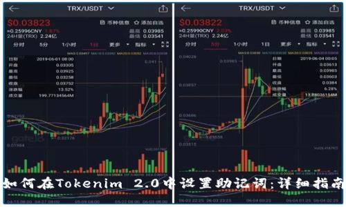 如何在Tokenim 2.0中设置助记词：详细指南
