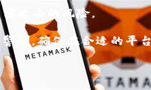 jiaoti以太坊钱包的历史与发展：从初创到流行的全景回顾/jiaoti
以太坊钱包, 智能合约, 区块链, 数字货币/guanjianci

以太坊作为一种去中心化的区块链平台，自2015年推出以来，已经发展成为全球范围内最受欢迎的区块链之一。以太坊的影响力不仅在于其数字货币以太坊（ETH），更在于其支持智能合约和去中心化应用（DApps）的能力。为了与以太坊进行交互，用户需要借助以太坊钱包。在这篇文章中，我们将探讨以太坊钱包的发展历程，最早期钱包的出现，现有钱包的多样性以及未来的发展前景。

一、以太坊钱包的定义与功能
以太坊钱包是用于存储、发送和接收以太坊及其代币的工具。它的主要功能是生成和管理用户的公钥和私钥，从而实现对以太坊地址的控制。以太坊钱包通常有两种类型：热钱包和冷钱包。热钱包是指那些连接互联网并随时可以访问的数字钱包，而冷钱包则是用于离线存储，以提高安全性。

除了基本的存储和交易功能，现代以太坊钱包还支持智能合约的交互，允许用户参与去中心化金融（DeFi）应用，以及其他基于区块链的应用。在以太坊的生态系统中，钱包也扮演着至关重要的角色，能够直接影响用户的资产管理效率和安全性。

二、以太坊钱包的历史背景
以太坊项目最初由Vitalik Buterin于2013年提出，并于2015年正式推出。在这一过程中，最早的以太坊钱包也相应地进入了公众视野。随着以太坊的推出，钱包服务的需求迅速上升。在最初的阶段，以太坊用户只有几种选择，包括Mist Wallet和Ethereum Wallet等。

Mist Wallet是以太坊的官方钱包，它是一个用户友好的桌面钱包，支持各种平台。Ethereum Wallet是另一种最初阶段的钱包，它提供了一个较为简单的用户界面，方便新用户上手。此外，还有一些第三方钱包如Parity和MetaMask等逐步崭露头角，尤其是在DApp盛行之后，MetaMask以其简易的浏览器扩展受到广泛欢迎。

三、以太坊钱包的种类与选择
随着以太坊生态的发展，钱包的种类也日益繁多。我们可以将以太坊钱包大致分为以下几类：

strong1. 热钱包：/strong热钱包包括网络钱包和移动钱包。网络钱包通常在浏览器中运行，方便用户随时随地访问。例如，MetaMask是一个非常流行的以太坊热钱包，它不仅易于使用，还支持多种DApp的连接。移动钱包则是安装在智能手机上的应用程序，例如Trust Wallet和Coinbase Wallet，用户可以方便地在移动设备上进行交易。

strong2. 冷钱包：/strong冷钱包是一种更安全的选择。它们通常不连接到互联网，减少了黑客攻击的风险。常见的冷钱包包括硬件钱包（如Ledger和Trezor）和纸钱包。硬件钱包是一种专门的设备，能够安全地存储私钥，而纸钱包则是将私钥以二维码的形式打印出来，用户可以将其安全地保存。

strong3. 硬件钱包：/strong作为相对安全的选择，硬件钱包受到了越来越多用户的青睐。它们以独立的硬件设备存在，用户可以将私钥保存在设备中，从而避免因电脑感染病毒而导致的资产丢失风险。

四、以太坊钱包的安全性
以太坊钱包的安全性至关重要。许多用户的数字资产都会受到攻击，因此，选择合适的钱包并采取必要的安全措施是保护资产的关键。

用户在选择钱包时，应优先考虑钱包的安全性。硬件钱包普遍被认为是安全性最高的选择，因为它们在离线环境中操作，几乎不可能被远程攻击。此外，用户也应该定期备份私钥，并启用双因素身份验证等功能，防止潜在的安全隐患。

除了安全的选择外，用户还应了解常见的诈骗手段，例如钓鱼攻击和恶意软件。建议用户在进行交易前，核实对方的身份与地址，并保持警惕。

五、以太坊钱包的未来发展
随着以太坊技术的不断发展，以太坊钱包的功能与特性也将会不断演进。未来，以太坊钱包可能会整合更多的功能，例如更多的DeFi应用支持、更好的用户体验和更强的安全性。

此外，区块链技术的逐步成熟也意味着钱包的安全性将会提高，从而使更多普通用户能够无障碍地使用数字货币并参与到整个生态系统中。随着以太坊2.0的实施，预计将带来更快的交易速度和更低的手续费，这些都将进一步推动以太坊钱包的使用。

六、常见问题解答

1. 以太坊钱包如何生成和管理私钥？
在以太坊钱包中，私钥是用户控制资产的唯一凭证。每个以太坊地址都有一个唯一的私钥，生成私钥的过程通常与钱包软件的安装和设置相关。当用户创建一个新的以太坊地址时，钱包软件会生成一对密钥：公钥和私钥。公钥可以共享给他人，而私钥则需要保密。

管理私钥的最佳实践包括定期备份私钥，并使用加密存储方式保管。用户可以选择使用硬件钱包来存储私钥，这样即使设备被黑客攻击，私钥也仍然处于安全状态。另外，用户应当关注钱包软件的安全更新，以防止潜在的安全漏洞。

2. 以太坊钱包支持哪些代币？
以太坊钱包通常支持以太坊及其基于ERC-20标准的代币。这意味着用户可以通过以太坊钱包管理多种数字资产，包括但不限于常见的稳定币（如USDT、USDC）、DeFi代币（如Uniswap、Aave）等。许多现代钱包，例如MetaMask和Trust Wallet，还引入了对其他类型代币的支持（如ERC-721标准的NFT），大大拓宽了用户的资产管理能力。

在选择钱包时，用户需要确保所选钱包能够支持他们需要的特定代币，尤其是一些新兴的或较为小众的项目。

3. 如何选择合适的以太坊钱包？
选择适合的以太坊钱包是每位用户都必须面临的决策。首先，用户应根据自己的需求来做出选择。例如，如果你希望频繁进行交易且需随时访问资金，则热钱包（如MetaMask或Coinbase Wallet）可能更合适。而如果你更关注安全性，则硬件钱包（如Ledger或Trezor）会是更优的选择。

其次，用户还应考虑钱包的功能、用户评价及其支持的代币情况。有些钱包提供更加友好的用户界面和优质客户服务，这在使用过程中会非常重要。此外，在决定使用某个钱包时，最好先在社区中查找问题和解决方案，以确保其稳定性和安全性。

4. 以太坊钱包的手续费是如何计算的？
以太坊钱包的手续费主要由以太坊网络的矿工费用（Gas Fee）构成。这笔费用取决于网络的拥堵程度，即交易的复杂性和交易量。如果网络繁忙，用户可能需要支付更高的手续费来确保交易能被矿工尽快确认。许多现代钱包会在交易确认时提示推荐的手续费和自定义设置，可以让用户根据自身需求进行调整。

用户也可以通过选择交易时机来手续费，例如在低峰期进行交易，可以享受到相对较低的手续费。此外，许多钱包还允许用户设置自定义Gas Price，避免不必要的费用支出。

5. 如何恢复或导入以太坊钱包？
用户在创建以太坊钱包时，通常会生成一个恢复助记词（Backup Phrase），这是用于恢复钱包的重要凭证。若用户需要重装钱包软件或更换设备，可以使用该助记词来恢复钱包。用户只需在新钱包的“恢复”选项中输入助记词，即可重新获得对资产的访问权限。

有些用户可能会出于安全考虑而未将助记词保存在在线环境中。在这种情况下，建议用户将助记词纸质打印并安全存放，以防止因设备丢失而导致的资产损失。

6. 使用以太坊钱包是否安全？
使用以太坊钱包的安全性取决于多种因素，包括所选钱包的类型和用户自身的安全实践。冷钱包（如硬件钱包和纸钱包）通常提供最高的安全性，因为它们不连接互联网，降低了被黑客攻击的风险。

相对而言，热钱包虽然方便，但因为长期连接互联网，其安全风险较高。因此，用户应当采取额外的安全措施，如启用双因素身份验证、定期备份私钥等。在执行交易时，用户也应当保持警惕，确保在合适的平台上进行操作，从而有效降低潜在风险。

总的来说，以太坊钱包的安全性是可控的，只要用户认真对待并采取相应的安全措施，就可以有效保护自己的数字资产。
