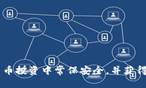 xiaotizb转入tokenim2.0详细指南/xiaoti
zb, tokenim2.0, 加密货币, 数字资产/guanjianci

什么是ZB和TokenIM 2.0？
在了解ZB转入TokenIM 2.0的具体操作之前，我们首先需要搞清楚这两个平台的基本概念。ZB.com（通常称为ZB）是一个加密货币交易所，成立于2017年，提供数字资产的交易和管理服务。它支持多种加密货币的交易，包括比特币、以太坊等主流币种。ZB因其相对安全的交易环境和低廉的交易费用而受到用户的青睐。

TokenIM 2.0则是一个综合性数字资产管理平台，它不仅支持币种的存储和交易，还为用户提供了丰富的资产管理工具和分析功能。用户在TokenIM 2.0中可以轻松地进行数字资产的管理和投资，利用平台提供的多样化交易策略和市场分析工具来其投资决策。

如何将ZB上的资产转入TokenIM 2.0？
将资产从ZB转入TokenIM 2.0其实并不复杂，以下是具体步骤：
ol
listrong登录你的ZB账户：/strong首先，你需要登录到你的ZB账户，确保你的账户中有足够的资产进行转账。/li
listrong获取TokenIM 2.0的收款地址：/strong在TokenIM 2.0中，你需要找到相关的接收钱包地址。通常，这在“资产管理”或“充值”界面可以找到。选择你打算转账的币种，系统将提示你生成或查看相应的接收地址。/li
listrong发起转账：/strong在ZB中，前往“提现”页面，输入你在TokenIM 2.0获取到的收款地址，以及你要转账的数量。务必确认地址的准确性，否则可能导致资产永久丢失。/li
listrong确认提现请求：/strong提交后，ZB会要求你进行必要的安全验证，例如输入验证码和谷歌验证器的动态密码。完成安全验证后，你可以确认提现请求。/li
listrong等待处理：/strong提现请求通常会在一段时间内得到处理，具体时间取决于网络状况和交易所的处理能力。你可以在ZB的提现记录中查看提现的进展。/li
listrong检查TokenIM 2.0账户：/strong在处理完成后，登录到你的TokenIM 2.0账户，检查相应的资产是否已到账。/li
/ol

在ZB和TokenIM 2.0之间转账的注意事项
进行数字资产转账时，上述步骤看似简单，但在实际操作中，有一些关键的注意事项：
ul
listrong地址的正确性：/strong任何的数字资产转账都需要确保每一个字母和数字的准确无误，稍有差错，都可能导致资产的自我挤出或损失。/li
listrong网络费用：/strong每次提现交易都会产生网络费用，通常随着区块链的繁忙程度而波动。在转账前，最好留意当前的网络费用并酌情确认要转账的金额。/li
listrong提币限额：/strong不同的交易所和平台会对单日提币及提现金额有不同的限制，请在转账前确认好这些规则。/li
listrong安全验证：/strong强化账户安全是非常重要的，确保启用双重验证，并定期修改交易密码以保护账户安全。/li
listrong资金到账时间：/strong转账到达目标平台的时间取决于多个因素，包括网络拥堵和交易所内部处理速度，请保持耐心。/li
/ul

TokenIM 2.0的优势和特点是什么？
TokenIM 2.0作为数字资产管理平台，相比其他平台有众多优势。
ul
listrong用户友好的界面：/strongTokenIM 2.0致力于提供最简便的用户体验，它的界面设计清晰，并且提供了多语言支持，使全球用户都能轻松操作。/li
listrong多币种支持：/strong平台支持众多加密货币的交易和管理，用户能够在一个平台上管理所有资产，避免频繁切换各种钱包的麻烦。/li
listrong安全性：/strongTokenIM 2.0采用多重安全措施，以保护用户的资产和隐私，包括动态验证码和加密技术，确保用户信息与资金的安全。/li
listrong创新的资产管理工具：/strong平台提供各种分析工具，帮助用户进行市场分析，做出更加明智的投资决策。/li
listrong高度的流动性：/strongTokenIM 2.0与多家交易所进行连接，能提供较高的交易流动性，使得用户能以更划算的价格进行交易。/li
/ul

加密货币转账需要注意哪些税务问题？
加密资产在全球范围内的税务法规仍在不断演变，因此用户必须清楚当地的法律法规。一般来说，加密货币交易包括买卖和转账都可能涉及资本利得税，具体包括：
ul
listrong报告资金来源：/strong如果你从ZB转出资金，许多国家和地区要求在进行转账时需报备资金来源，这可能包括提供交易记录和资产证明。/li
listrong交易记录保留：/strong用户尽量保留所有的交易记录和凭证，以备税务机构在未来的审查请求。记录包括交易量、购买价格、出售价格及时间戳等信息。/li
listrong附加税务义务：/strong若涉及跨国转账，需考虑汇率波动可能带来的额外税务义务。例如，资金在转出和转入时由于汇率变化可能导致利益的变化。/li
/ul

常见的转账失败原因及解决方法
转账过程中，不可避免地会遇到一些可能使转账失败的情况。以下是一些常见的问题及其解决办法：
ul
listrong地址错误：/strong如前所述，最常见的问题就是输入错误的地址。解决方法是在进行转账前再次核对地址，并可以尝试复制粘贴的方式来防止人为错误。/li
listrong网络繁忙：/strong在网络繁忙的情况下，转账可能会因为高延迟而失败。对此，用户可以尝试在不同的时间段进行转账，或调整手续费。/li
listrong平台故障：/strong有时，平台可能遇到技术故障，导致无法进行转账。在这种情况下，等待平台恢复正常，或联系客户服务寻求帮助是最佳选择。/li
listrong安全限制：/strong某些情况下，交易所可能会因为安全原因阻止提现。若遇到这种情况，可以检查是否需要进行额外的身份验证，或者联系你所在平台的客服。/li
/ul

如何确保转账的安全性？
在进行任何加密资产转账时，确保安全性是首要考虑的事项。以下是一些具体的建议：
ul
listrong使用高安全性的密码：/strong创建一个强密码，并定期更改，确保账号不容易被破解。/li
listrong启用双因素认证：/strong大多数平台都支持双因素认证，此功能可以大幅提升账户的安全性。/li
listrong定期更新设备和软件：/strong确保你的操作设备和任何相关软件都处于最新状态，以抵挡最新的网络威胁。/li
listrong保持警惕：/strong时刻保持对可疑活动的警觉，若发现账户有异常活动，应立即采取措施，例如冻结账户并联系平台。/li
/ul

通过以上内容的详细介绍，相信用户能够更好地理解如何在ZB与TokenIM 2.0之间安全便捷地转入和转出加密货币。希望每位用户都能在加密货币投资中常保安全，并获得理想的回报。