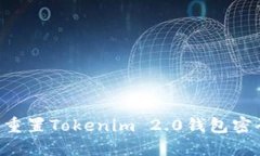 如何找回或重置Tokenim 2.