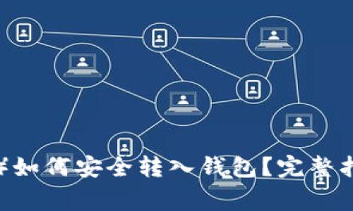 屎币（Shitcoin）如何安全转入钱包？完整指南及注意事项