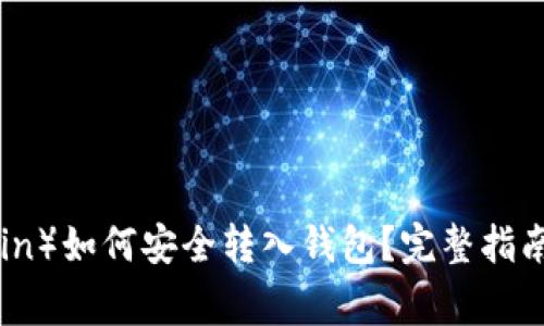 屎币（Shitcoin）如何安全转入钱包？完整指南及注意事项