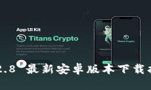 Tokenim 2.0.2.8 最新安卓版本下载指南与使用技巧
