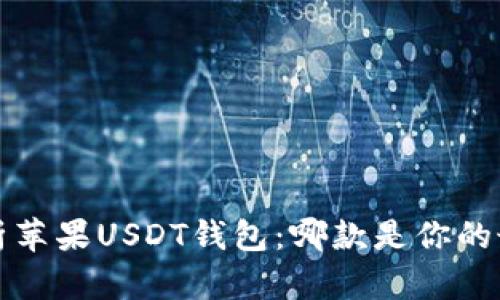  全面解析苹果USDT钱包：哪款是你的最佳选择？
