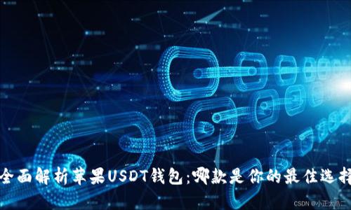 全面解析苹果USDT钱包：哪款是你的最佳选择？