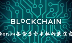 Tokenim备份多个手机的最佳方法