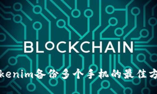 Tokenim备份多个手机的最佳方法