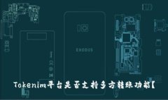 Tokenim平台是否支持多方转账功能？