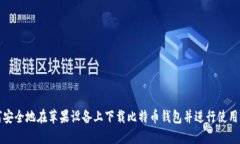 如何安全地在苹果设备上
