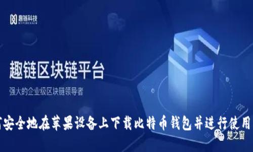 如何安全地在苹果设备上下载比特币钱包并进行使用指南