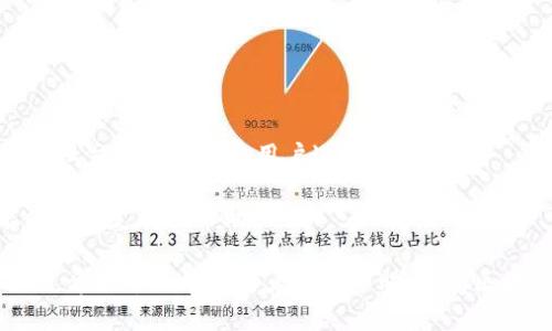   全面解析以太坊TokenIM 2.0钱包：安全、便捷与智能的选择 / 
 guanjianci 以太坊, TokenIM, 钱包, DeFi /guanjianci 

在不断发展的区块链生态系统中，以太坊作为一个广泛应用的平台，吸引了大量的开发者和用户。TokenIM 2.0钱包作为以太坊生态的一部分，凭借其用户友好的界面和多样化的功能，成为了许多人管理数字资产的首选钱包。本文将全面解析TokenIM 2.0钱包的各个方面，包括它的安全性、便捷性、特色功能以及用户体验等内容。我们还将回答一些与TokenIM 2.0钱包相关的常见问题，以帮助用户更好地理解和利用这个工具。

TokenIM 2.0钱包概述

TokenIM 2.0钱包是专为以太坊及其代币设计的一款数字资产管理工具。它不仅支持以太坊（ETH），还支持ERC-20和ERC-721等标准的代币。这使得用户能够在一个平台上管理来自不同项目的资产，而不需要在多个钱包之间来回切换。

TokenIM 2.0钱包的设计核心是安全和便捷。无论是新手用户还是经验丰富的区块链操作者，都能在这个钱包中找到满足自己需求的功能。它提供了多种安全防护机制，确保用户的资产不受到任何威胁。同时，用户友好的界面也让资产管理变得更加直观和简单。

TokenIM 2.0的安全特性

安全性是TokenIM 2.0钱包的一大亮点。该钱包采用了行业领先的加密技术来保护用户的资产。所有交易都经过加密处理，确保用户的私钥处于安全状态。此外，TokenIM 2.0钱包还允许用户设置多重签名功能，提高账户安全性。

TokenIM 2.0还集成了安全监控系统，实时检测可疑活动，确保用户及时获得警报。例如，如果检测到异常交易或登录行为，系统会立即向用户发出通知。这样的机制使得即使用户在不小心的情况下也能快速应对潜在风险。

此外，TokenIM 2.0钱包提供了助记词和私钥管理功能，用户可以选择将助记词妥善保存，确保在需要时可以恢复钱包。这使得即使用户的设备丢失或损坏，依然可以通过这些信息找回自己的资产。

便捷的用户体验

TokenIM 2.0钱包的用户界面经过精心设计，旨在为用户提供流畅的使用体验。整个设定过程简单易懂，即使是初次接触区块链的用户也能轻松上手。无缝的界面导航可以帮助用户快速找到他们需要的功能，例如交易、资产管理和市场行情等。

除了基本的转账功能外，TokenIM 2.0钱包还支持一键交换功能，用户可以在不同的代币之间快速进行兑换，而无需依赖外部交易所。这一功能大大提高了用户的交易效率。

TokenIM 2.0钱包还支持去中心化金融（DeFi）应用，用户可以直接在钱包中访问各种DeFi协议，实现借贷、流动性挖掘和收益农业等功能。这样的设计不仅方便用户，还为其提供了更大的投资选择。

特色功能

TokenIM 2.0钱包不仅提供了基础的资产管理功能，还有一系列增强功能，使其在同类钱包中脱颖而出。首先，TokenIM 2.0支持多链管理，用户可以不仅管理以太坊，还能管理其他兼容的区块链资产。

其次，TokenIM 2.0钱包集成了众多DApp（去中心化应用），用户可以直接在钱包中访问这些应用，而不需要切换到浏览器。这种一体化的设计提高了用户的操作效率，节省了时间。

最后，TokenIM 2.0钱包还为用户提供了丰富的财务报表和分析工具，用户可以轻松查看自己的资产曲线、收益记录及交易历史。此类信息的可视化使得用户能够更好地管理自己的投资策略。

可能相关的问题

在使用TokenIM 2.0钱包的过程中，用户可能会遇到一些疑问。以下是6个常见的问题及详细解答，希望能够为用户提供帮助。

问题1：如何下载和安装TokenIM 2.0钱包？

下载和安装TokenIM 2.0钱包的过程非常简单。用户只需前往TokenIM的官方网站，选择适合自己设备的版本（例如，iOS、Android或桌面版），然后按提示下载。下载完成后，按照安装向导的指示完成安装。在首次启动钱包时，用户需要设置一个安全密码，并保存助记词。助记词是恢复钱包的重要信息，请务必妥善保存，切勿与他人分享。

安装后，用户可以使用手机号、社交媒体账号等多种方式进行注册，以便顺利进入钱包。注册完成后，用户即可开始使用TokenIM 2.0钱包管理数字资产。

问题2：TokenIM 2.0钱包支持哪些代币资产？

TokenIM 2.0钱包支持多种以太坊生态中的代币，包括但不限于以太坊原生资产（ETH），以及所有符合ERC-20和ERC-721标准的代币。这意味着用户可以将各种代币在一个平台上进行管理，无需下载多个不同的钱包来存储不同的资产。

在TokenIM 2.0钱包中，用户可以随意转账、交易以及进行资产对比。总结来说，TokenIM 2.0钱包的多链支持为用户提供了更为广泛的资产选择与管理灵活性。

问题3：如何保证TokenIM 2.0钱包的安全性？

为了确保资产的安全，用户需遵循几个关键的安全技巧。首先，无论是设置密码还是助记词，都要创造一个复杂且不易猜测的组合，以提高安全等级。此外，用户应该定期更改密码，同时避免在公共网络环境中使用钱包。

TokenIM 2.0钱包还支持双重验证和多重签名，这为用户提供了额外的安全保护。用户可以在设置中开启这一功能，从而确保只有拥有多个授权设备或者用户名密码组合的人能够执行高风险操作。

另外，用户应保持软件的最新版本，以利用最新的安全更新和功能。TokenIM 2.0会定期进行维护与更新，建议用户关注平台公告，掌握钱包的最新动态。

问题4：如何在TokenIM 2.0钱包进行代币交换？

TokenIM 2.0钱包内置了代币交换功能，用户可以方便地进行代币之间的转化。用户只需在主界面选择“交换”功能，接着选择要兑换的代币和目标代币，输入相应的数量，系统会自动计算出兑换比例。确认交易信息后，用户可以直接提交交易。

整个过程快速且简单，与传统的去中心化交易所相比，用户不需要经历繁琐的操作步骤。这种便捷的代币交换功能，进一步提升了TokenIM钱包的用户体验，让用户可以轻松应对市场波动。

问题5：TokenIM 2.0钱包的费用如何？

在TokenIM 2.0钱包中，用户在进行转账或交换时会产生一定的网络费用，而具体的费用取决于当时以太坊网络的拥堵情况。一般情况下，用户可以选择自定义的矿工费用，这一功能使得用户可以根据实际需求，调整交易的优先级。

需要明确的是，TokenIM本身不会收取额外的手续费，用户支付的仅为网络交易费用。这一设计不仅透明，而且有助于用户管理成本，在进行大额交易时尤其重要。

问题6：TokenIM 2.0钱包的客户支持服务如何？

TokenIM 2.0钱包提供了多渠道的客户支持服务，以便用户能够及时解决问题。首先，用户可以通过钱包内的FAQ功能查看常见问题的解决方案。其次，TokenIM还设有专门的客服团队，通过邮件或社交媒体渠道与用户进行沟通。

对于一些急需解答的问题，用户可以直接在社交平台上联系TokenIM的官方账户，团队会尽快响应用户的需求。TokenIM 2.0钱包致力于提供高效、友好的客户服务，以确保用户在使用过程中能感受到支持和帮助。

综上所述，TokenIM 2.0钱包凭借其强大的安全性、便捷性和多样化的功能，成为了广大以太坊用户的首选。无论是新手还是资深用户，都能够在TokenIM 2.0钱包中找到满足自己需求的解决方案。希望本文能为用户带来帮助，享受区块链带来的创新与便利。
