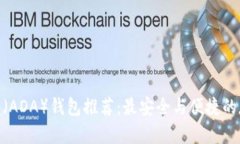 : 艾达币（ADA）钱包推荐：