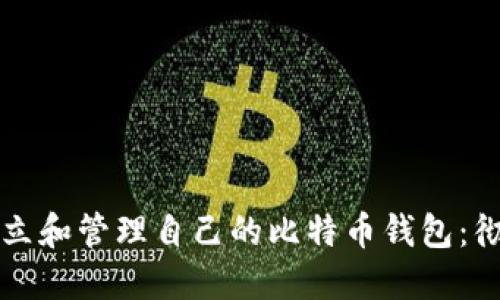 如何建立和管理自己的比特币钱包：彻底指南