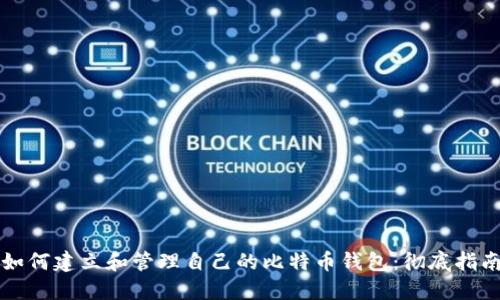 如何建立和管理自己的比特币钱包：彻底指南
