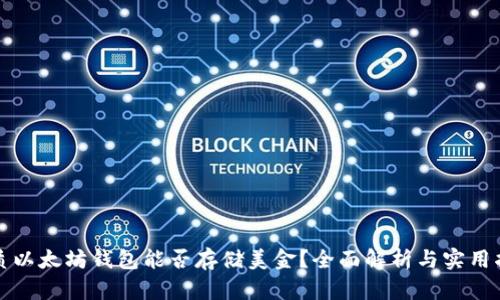 优质以太坊钱包能否存储美金？全面解析与实用指南
