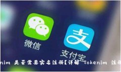 ### Tokenim 是否需要实名注