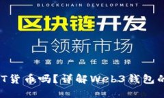 Web3钱包能接收USDT货币吗？