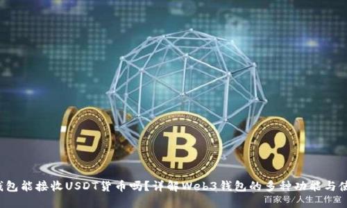 Web3钱包能接收USDT货币吗？详解Web3钱包的多种功能与使用方法